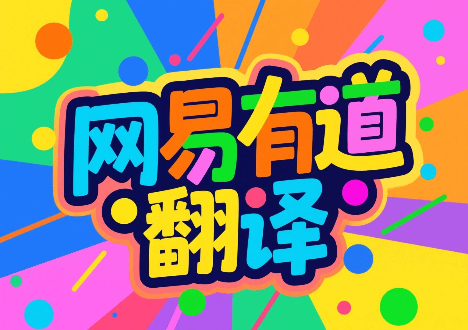 有道翻译词典支持查询Flutter组件的属性吗?