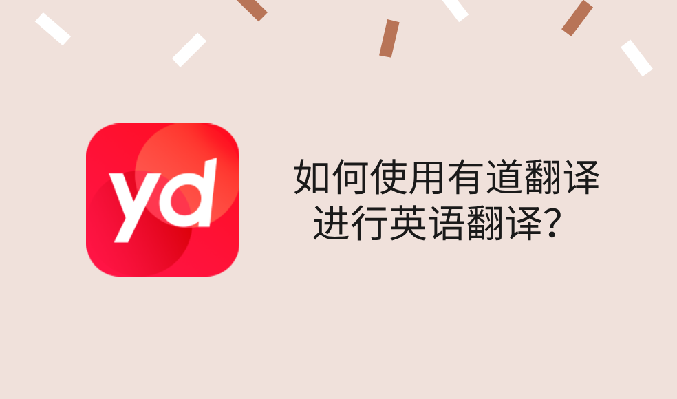 怎样用有道翻译词典快速积累LSAT词汇?