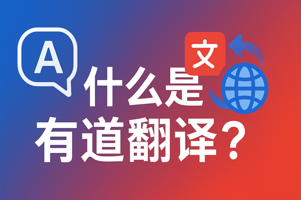 下载有道翻译时提示“系统版本过低”如何解决?