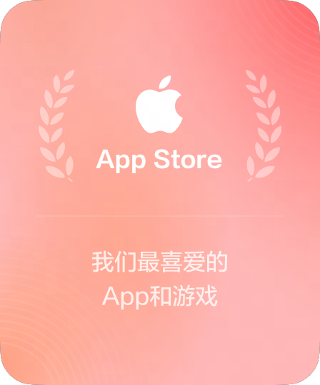 App Store年度推荐应用