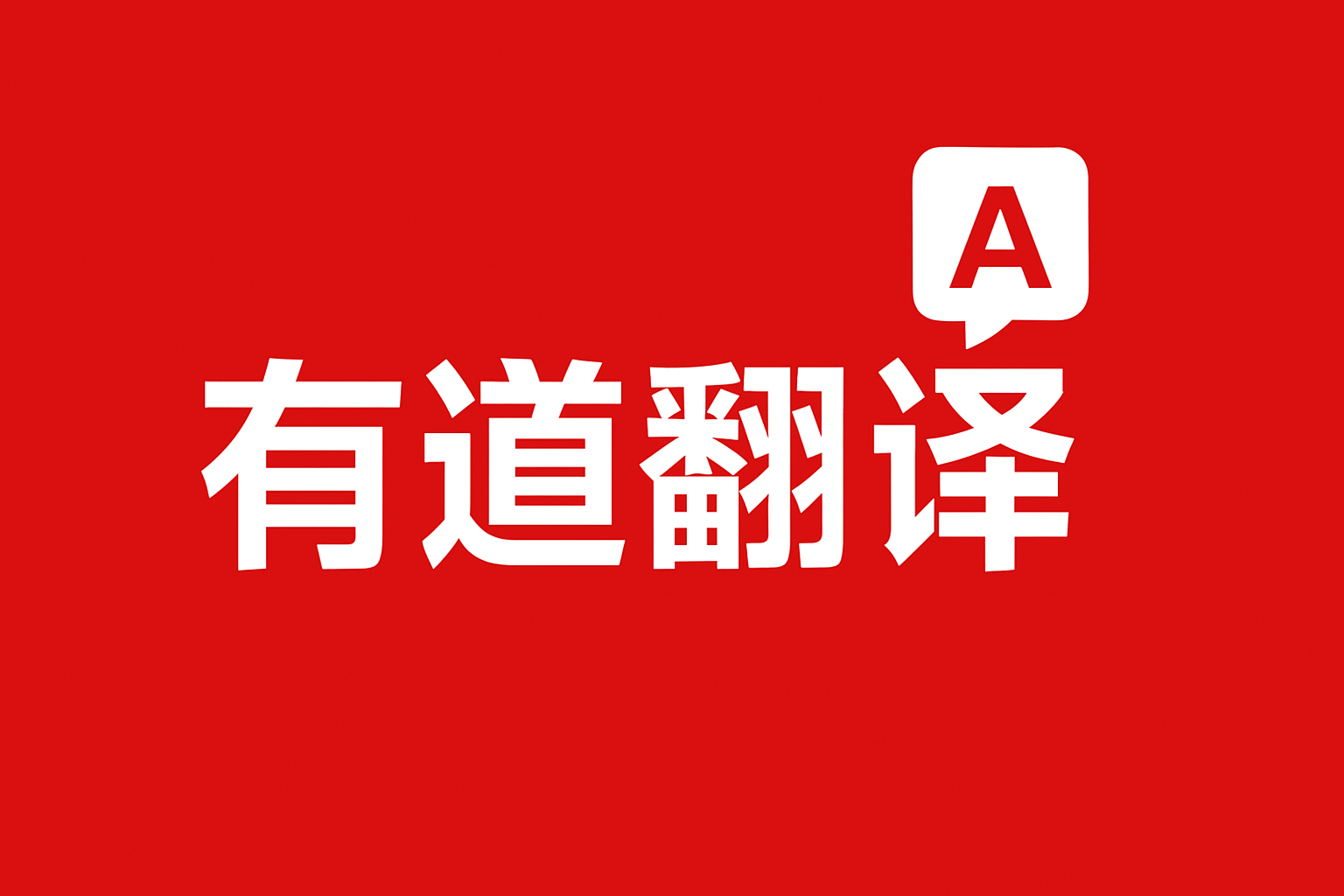 怎样用有道翻译词典快速积累英文文学评论词汇？