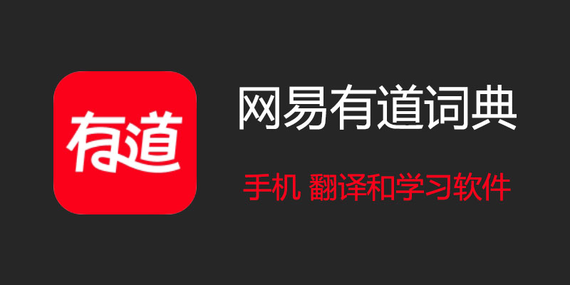 如何在有道翻译词典中查看单词的词源故事？