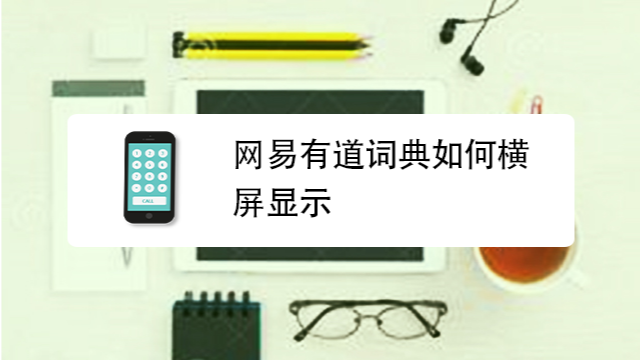 有道词典怎么画图翻译？从拍照到涂抹，解锁图片翻译新姿势