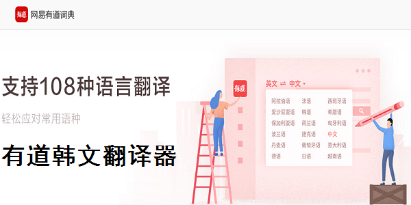 “有道词典”用韩语怎么说？最全解析与应用场景指南