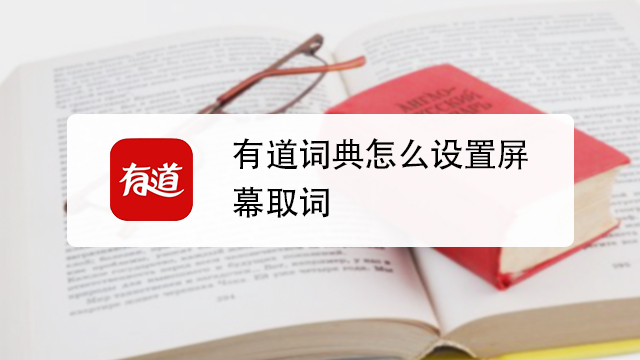 有道翻译划词翻译怎么操作