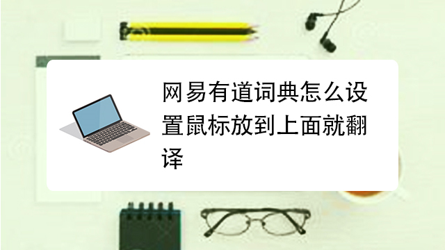 有道取词怎么不翻译了？从设置到权限，2025终极解决方案