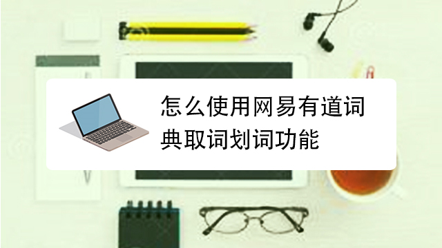 有道词典怎么选中一块翻译？超详细多平台实操指南 (2025最新版)
