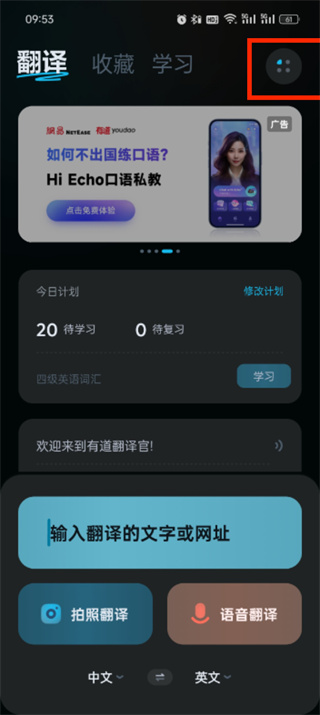 有道翻译官怎么获得语音